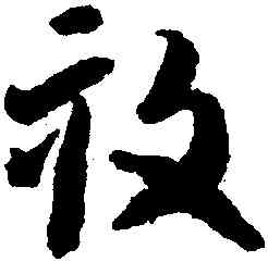 畝,智永,書法字典